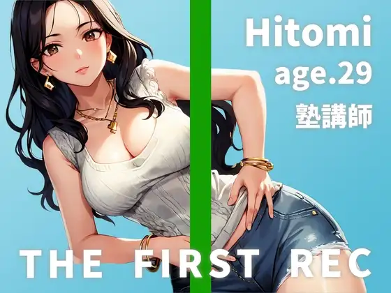 【レ○プを夢見るドスケベ塾講師のしっとりオナニー実演】「わざと谷間を見せて生徒の反応を見るのが好きなんです」ひとみ/29歳/塾講師【THE FIRST REC】