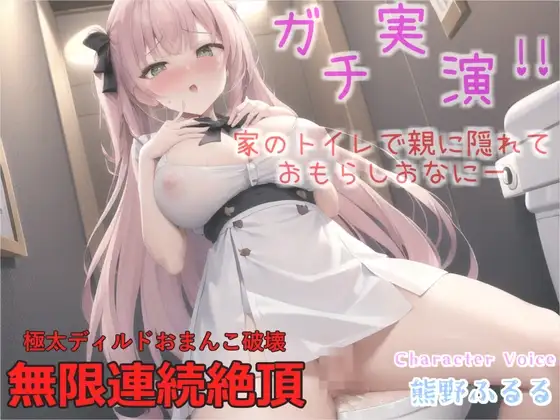 オホ声✨ ア”ア”ア”ア”...なんか漏れちゃう...イグイグぅ~10代真正○リ娘が家のトイレで親にバレないように大胆騎乗位&おもらしオナニー