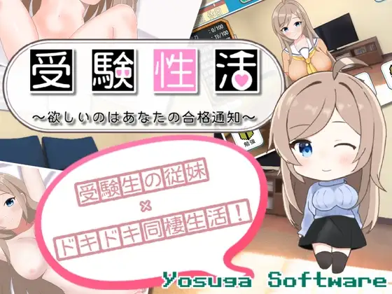 受験性活～欲しいのはあなたの合格通知～
