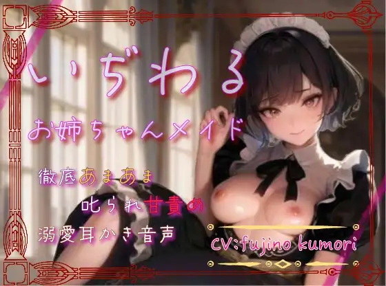 【本編70分】いぢわるお姉ちゃんメイドの徹底甘々&叱られ甘責め&溺愛耳かき音声