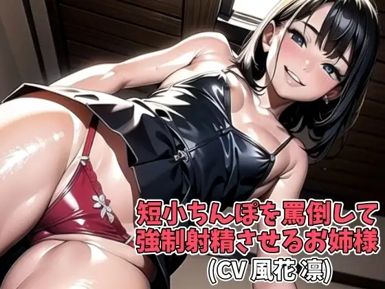 短小ちんぽを罵倒して強○射精させるお姉様(CV 風花 凛)