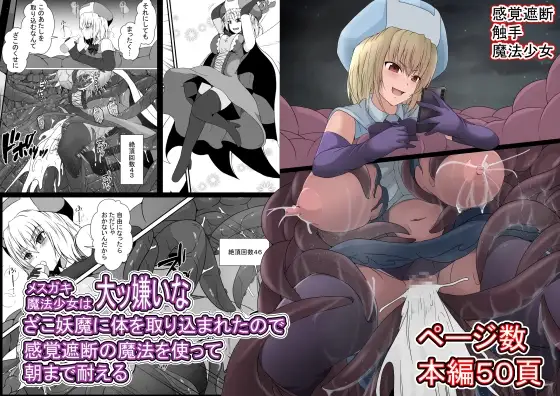 メ○ガキ魔法少女は大っ嫌いなざこ妖魔に半身を取り込まれたので感覚遮断の魔法でガマンする