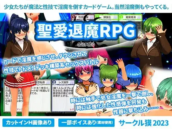 聖愛退魔RPG cards