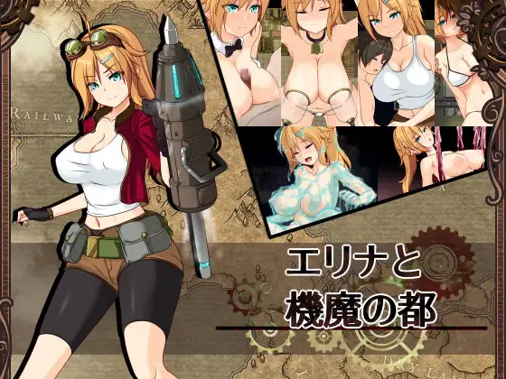 エリナと機魔の都ver1.21