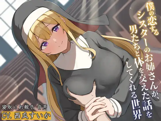 僕の恋するシスターのお姉さんが、男たちと体を交えた話をしてくれる世界