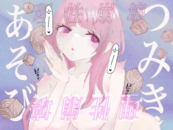 【暗示ボイス】つみきあそび–女の子専属オモチャに生まれ変わる–【催○】