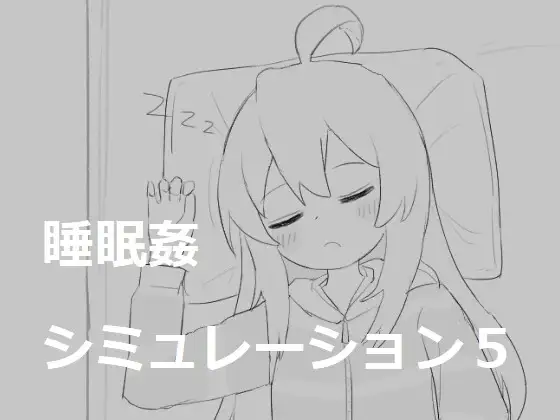 睡眠○シミュレーション5