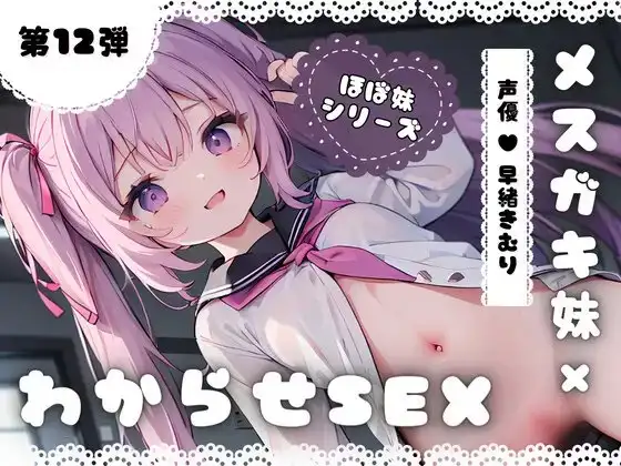 ほぼ妹 第12弾 ～くるみ にぃにぃごめんなさい…、メ○ガキ妹わからせSEX～