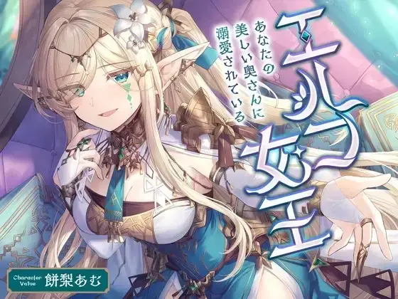 エルフ女王 ～あなたの美しい奥さんに溺愛されている〜