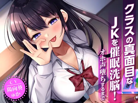 クラスの真面目なJKを催○洗脳!オホ声堕ちするまで