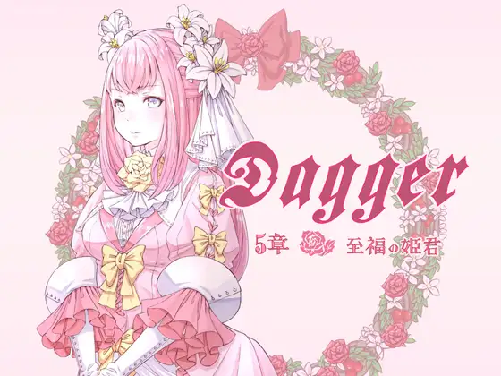 vol.07 DAGGER 至福の姫君【シリーズ完結】