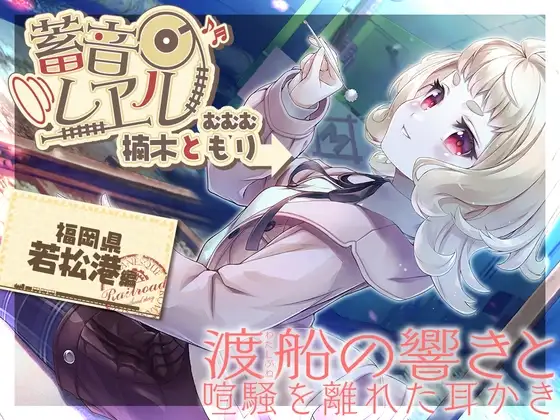 【銀の耳かき・昔話安眠導入】蓄音レヱル むむむ【CV.楠木ともり】