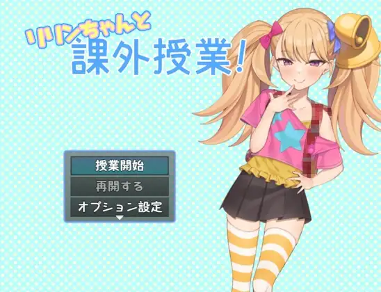 リリンちゃんと課外授業!