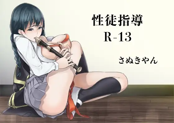性徒指導R-13
