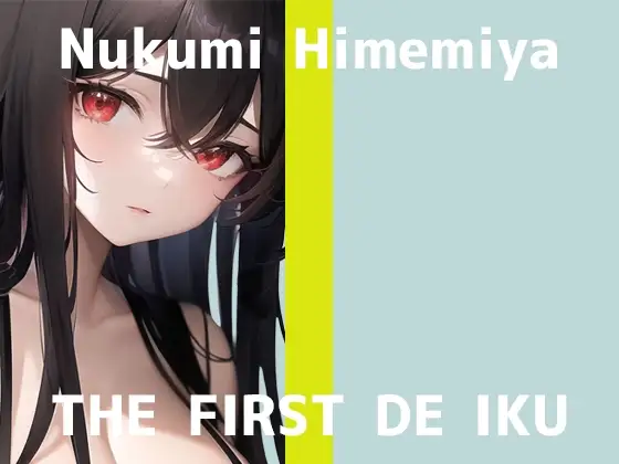 【初体験オナニー実演】THE FIRST DE IKU【姫宮ぬく美 - 綿棒オナニー編】