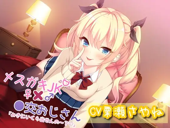 メ○ガキJK×●交おじさん「みきにいくら出せんの～?」
