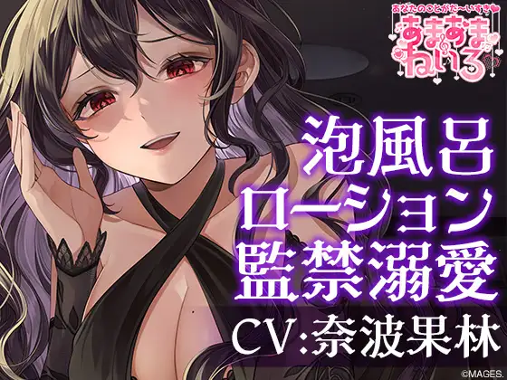 あまあまねいろ～ヤンデレな同僚に監禁&溺愛&篭絡されちゃう1泊2日～【CV:奈波果林】