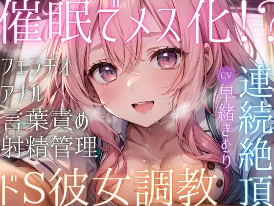 催○でメス化!?ドS彼女の調教で連続絶頂!
