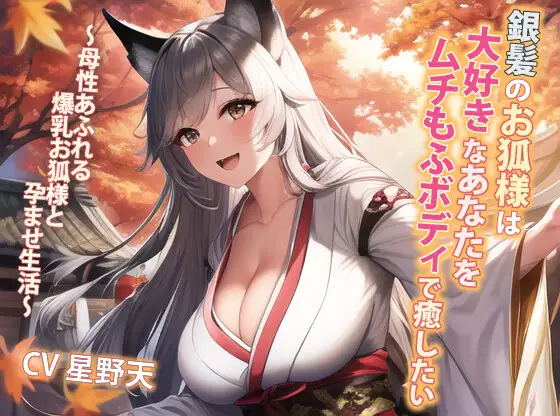 銀髪のお狐様は大好きなあなたをムチもふボディで癒したい～母性あふれる爆乳お狐様と孕ませ生活～【抱き枕推奨/ファンタジー/ケモ耳】