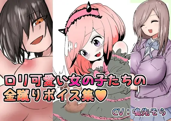 ○リ可愛い女の子たちの金蹴りボイス+集集団金玉リンチJK’s4