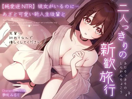 【純愛逆NTR】彼女がいるのに…あざと可愛い新入生後輩と二人っきりの新歓旅行～先輩…初めてなんで優しくしてください～