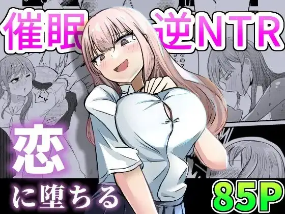 大切な幼馴染みを裏切って悪～い女の子に恋してしまう話【催○逆NTR】