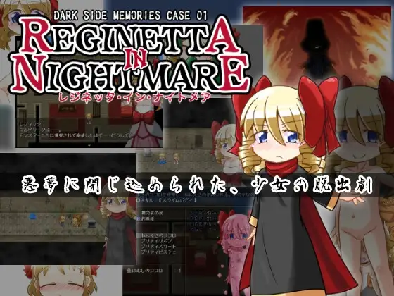 DARK SIDE MEMORIES CASE 01 レジネッタ・イン・ナイトメア アーリーアクセス版