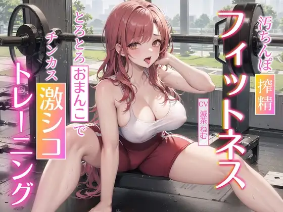 汚ちんぽ搾精フィットネス~とろとろおまんこでチンカス激シコトレーニング~