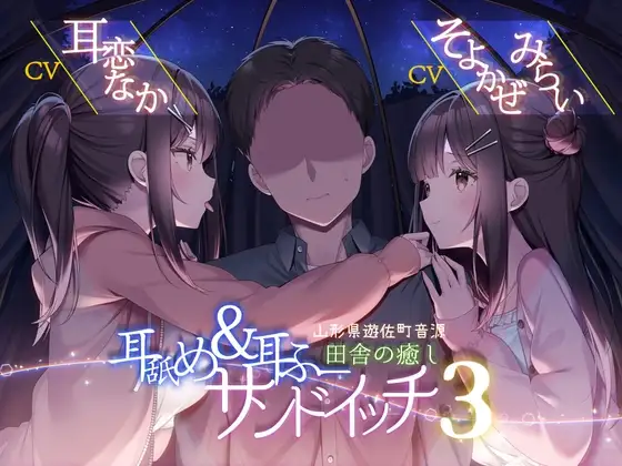 耳舐め&耳ふーサンドイッチ 田舎の癒し ～山形県遊佐町音源～ 【耳恋なかさん&そよかぜみらいさん/安眠特化/環境音現地収録】