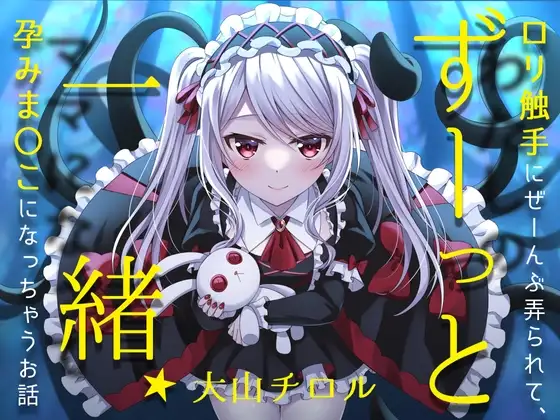 ずーっと一緒★○リ触手にぜーんぶ弄られて、孕みま〇こになっちゃうお話