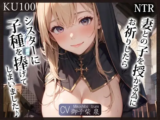 【KU100】(NTR)妻との子を授かる為にお祈りしたら、シスターに子種を捧げてしまいました♪