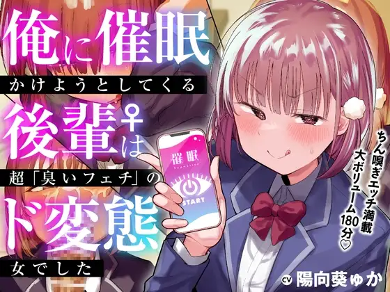 俺に催○かけようとしてくる後輩♀は、超「臭いフェチ」のド変態女でした【KU100】
