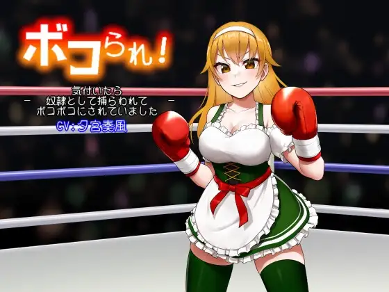 ボコられ!-気付いたら奴○として捕らわれてボコボコにされていました-