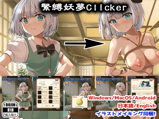 緊縛妖夢クリッカー