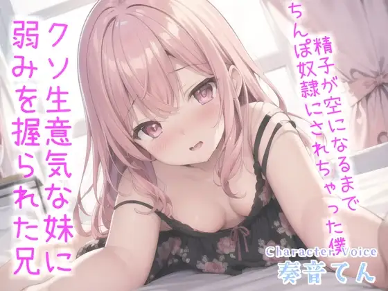お兄ぃ..何下着漁ってるの?生意気な妹に弱みを握られ、寸止めカウントダウンおチ●ポ奴○で精子が空になるまで搾り取られる【プレミアムフォーリー】