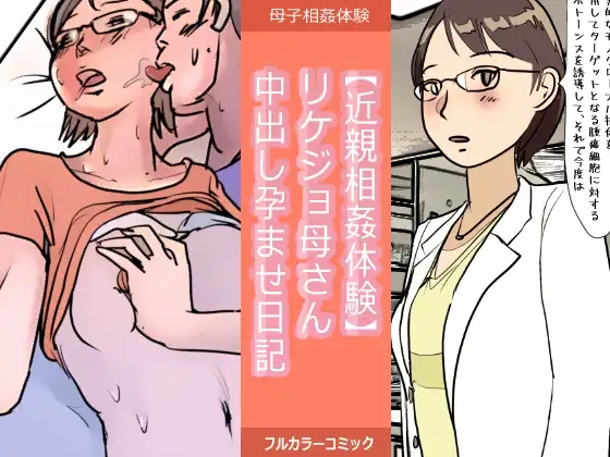 【近親相○体験】リケジョ母さん中出し孕ませ日記