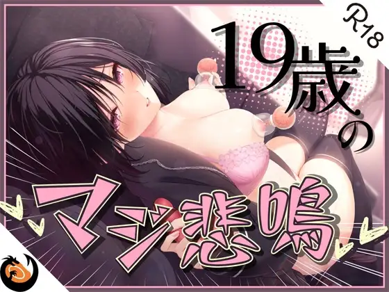 ✨ガチ実演✨ん゛ぎゃあぁぁぁッ!19歳のマジ悲鳴✨まったりダウナー自宅警備員の初体験。乳首責めで本気の悲鳴あげちゃってクリ吸引で絶叫アクメ快楽堕ち♪