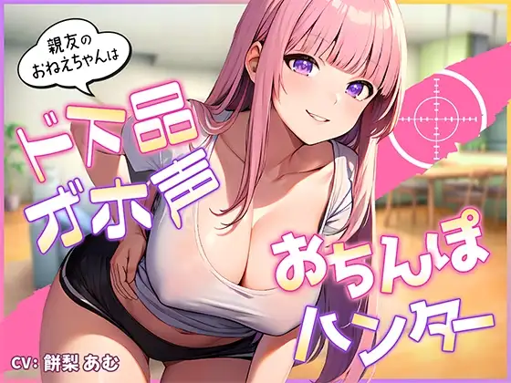 親友のおねえちゃんはド下品オ゛ホ声お〇んぽハンター【即ヌキショート】