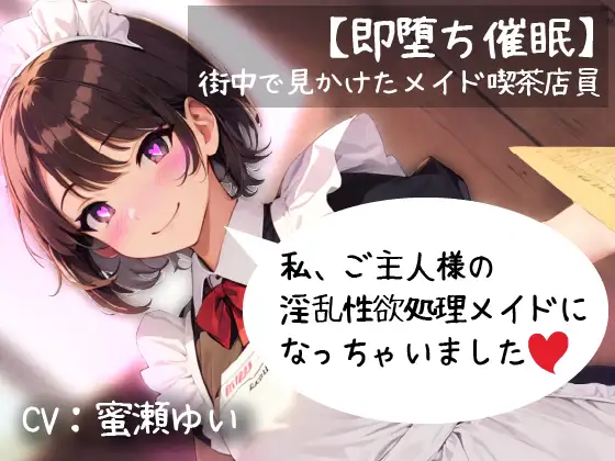 【即堕ち催○】街中で見かけたメイド喫茶店員「私ご主人様の淫乱性欲処理メイドになっちゃいました」