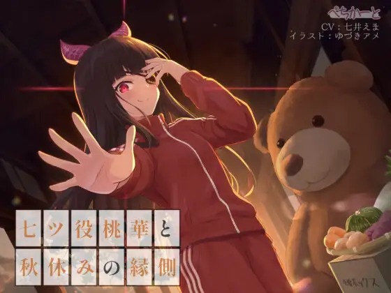 七ツ役桃華と秋休みの縁側〜縁側少女の安眠誘導〜