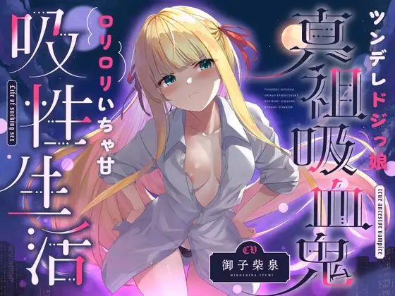 ツンデレドジっ娘真祖吸血鬼 ○リ○リいちゃ甘吸性生活(萌え、オホ声)