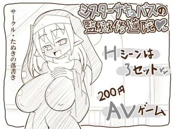 シスターサキュバスの監獄修道院