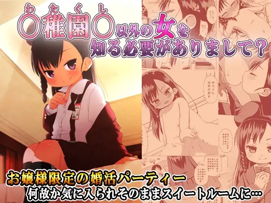 〇稚園〇以外の女を知る必要がありまして?