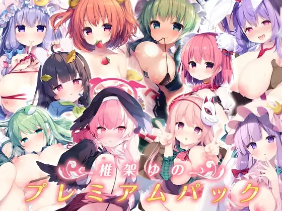椎架ゆの プレミアムパック