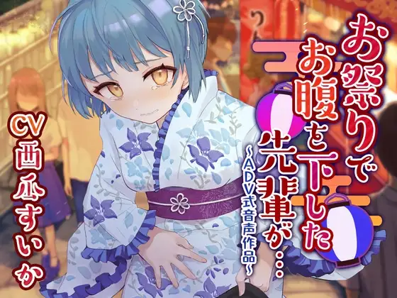 【排泄我慢】お祭りでお腹を下した先輩が…〜ADV式音声作品〜