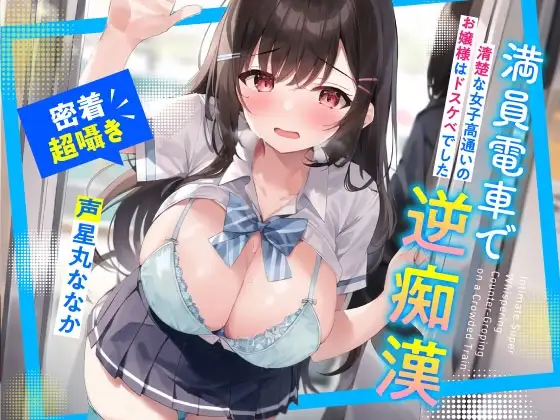 満員電車で逆痴○～清楚な女子高通いのお嬢様はドスケベでした～