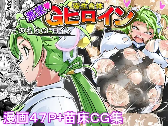 Gヒロイン誕生の秘話