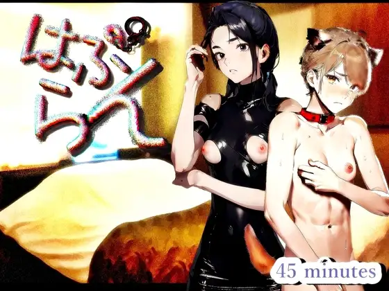『はぷらん』 ◆ CASE2 ペット大好き氷花さん! クーデレ!ツンデレ言葉責め!M男犬扱いに悶絶&ノーパン靴下姿で足コキ手コキと下着責め!【秋宮凛×道楽みぃ】