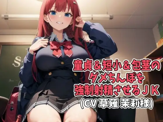 童貞&短小&包茎のダメちんぽを強○射精させるJK(CV 草薙 茉莉様)