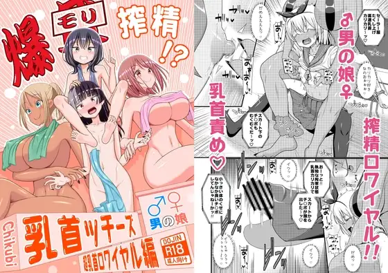 爆モリ搾精!?チクビッチーズ!!～♂男の娘♀ 超乳首ロワイヤル編～